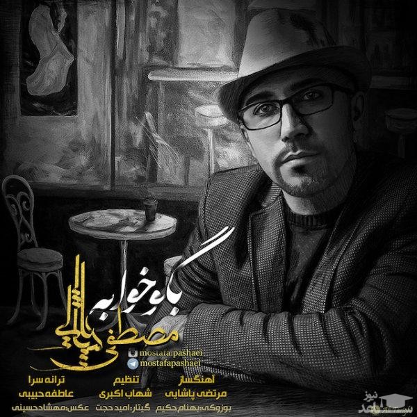 دانلود آهنگ بگو خوابه از مصطفی پاشایی