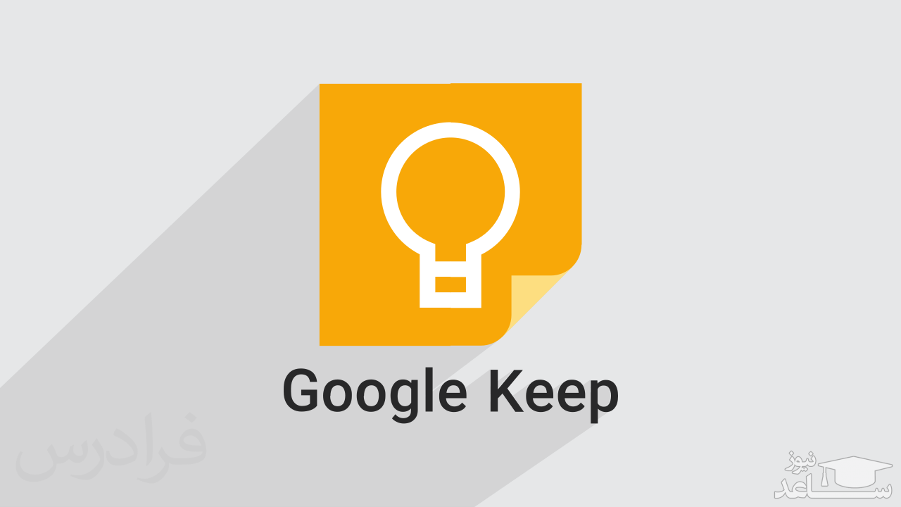 معرفی و آموزش اپلیکیشن Google Keep