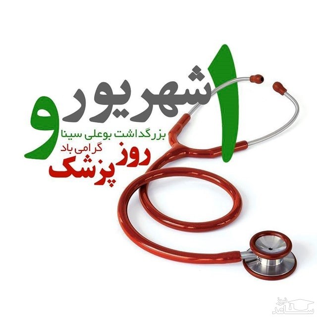 عکس نوشته تبریک روز پزشک 