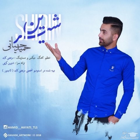 دانلود آهنگ شیرین از حمید حیاتی