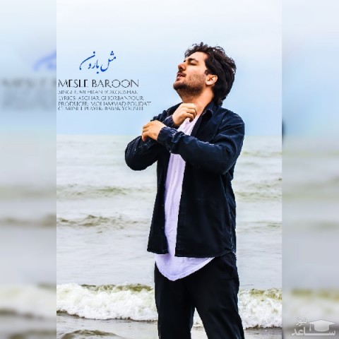 دانلود آهنگ مثل بارون از مهران بروشک