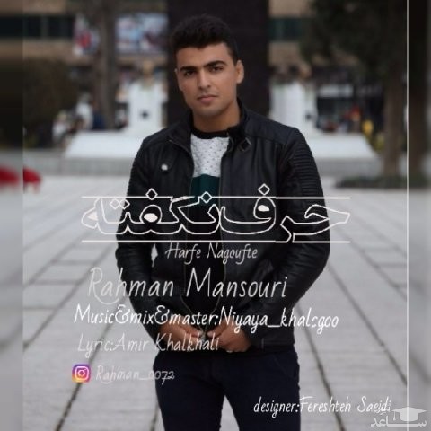 دانلود آهنگ حرف نگفته از رحمان منصوری