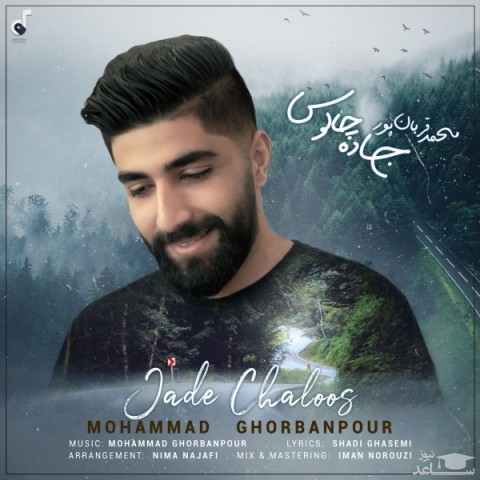 دانلود آهنگ جاده چالوس از محمد قربان پور