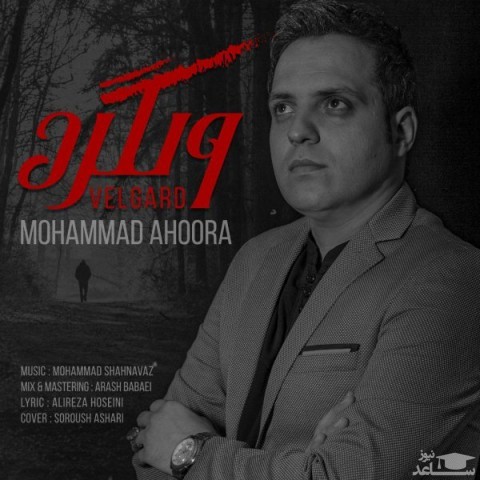 دانلود آهنگ ولگرد از محمد اهورا