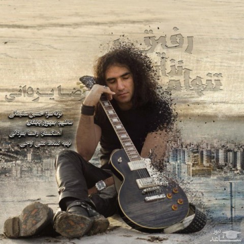 دانلود آهنگ تنهام نذار رفیق از رضا یزدانی