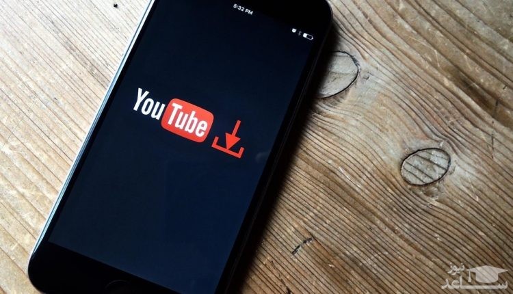 چگونه ویدئوهای یوتیوب را در گوشی آیفون دانلود و ذخیره کنیم؟