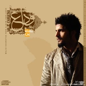 دانلود آهنگ تسلیت قلب صبورم از مجید خراطها