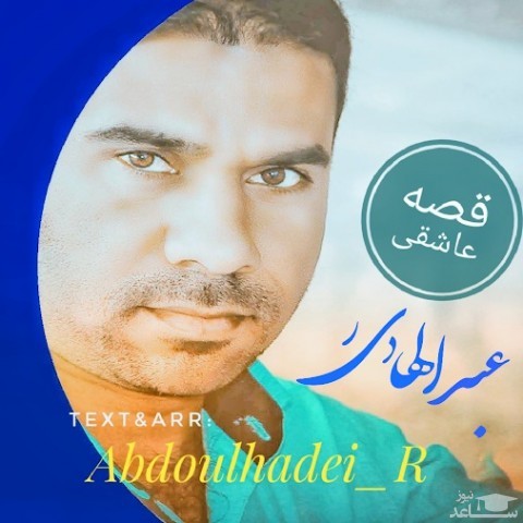دانلود آهنگ قصه عاشقی از عبدالهادی ر