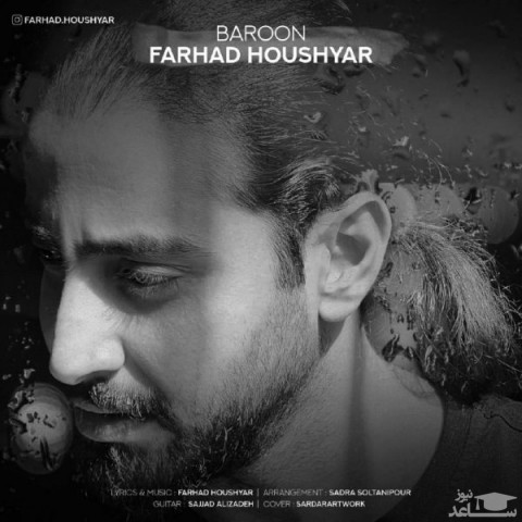 دانلود آهنگ بارون از فرهاد هوشیار