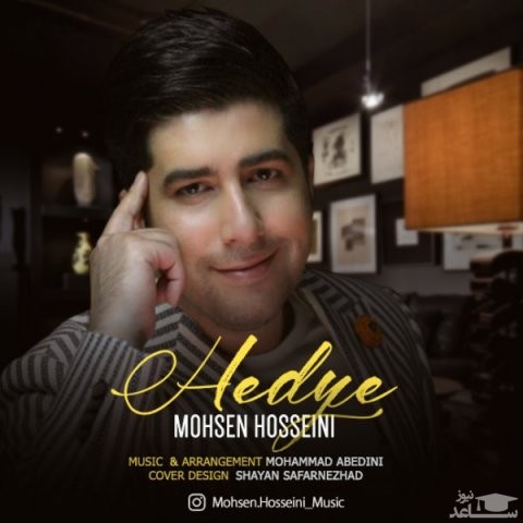 دانلود آهنگ هدیه از محسن حسینی