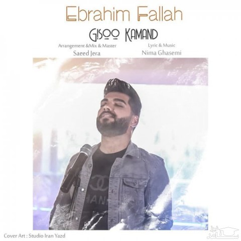 دانلود آهنگ گیسو کمند از ابراهیم فلاح