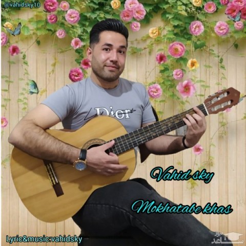 دانلود آهنگ مخاطب خاص از وحید اسکای