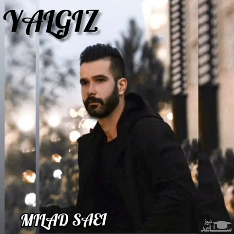 دانلود آهنگ یالقیز از میلاد ساعی