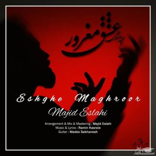 دانلود آهنگ عشق مغرور از مجید اصلاحی