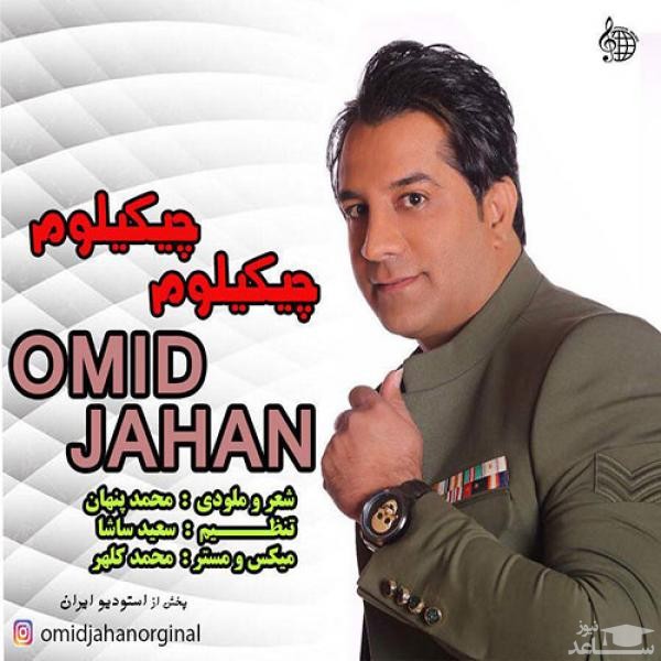 دانلود آهنگ چیکیلوم چیکیلوم از امید جهان