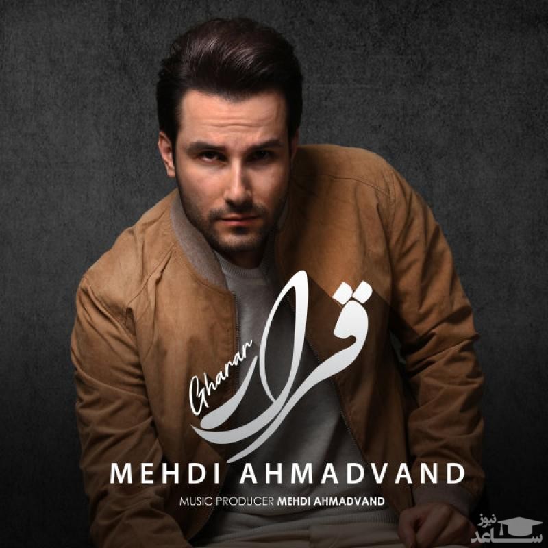 دانلود آهنگ قرار از مهدی احمدوند