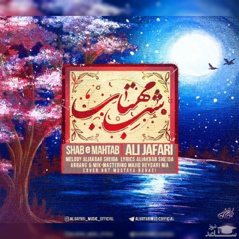 دانلود آهنگ شب مهتاب از علی جعفری