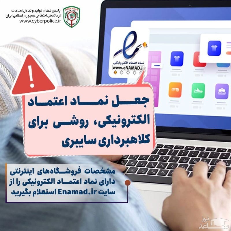جعل #نماداعتمادالکترونیکی ، روشی برای کلاهبرداری سایبری
