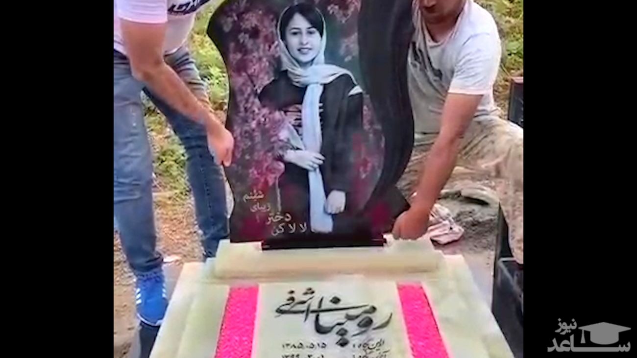 مادر «رومینا»: حکم همسرم ۹سال حبس است