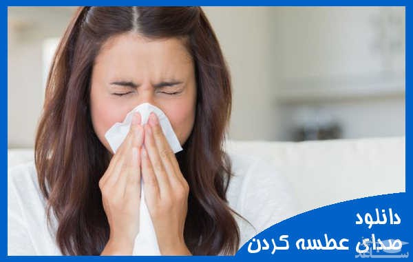 دانلود آهنگ عطسه 1 از افکت صوتی انسان و موجودات زنده