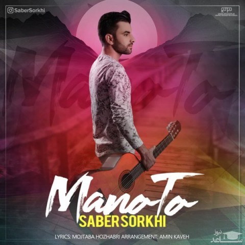 دانلود آهنگ منو تو از صابر سرخی