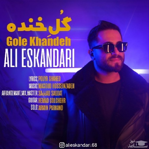 دانلود آهنگ گل خنده از علی اسکندری