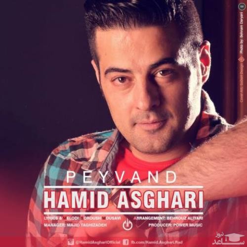 دانلود آهنگ پیوند از حمید اصغری