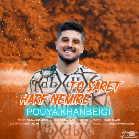 دانلود آهنگ حرف نمیره تو سرت از پویا خان بیگی