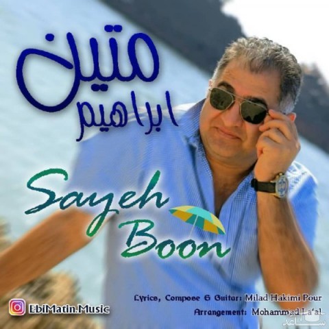 دانلود آهنگ سایه بون از ابراهیم متین
