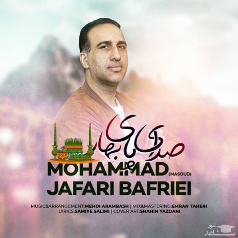 دانلود آهنگ صدای پای بهار از محمد جعفری بفرویی