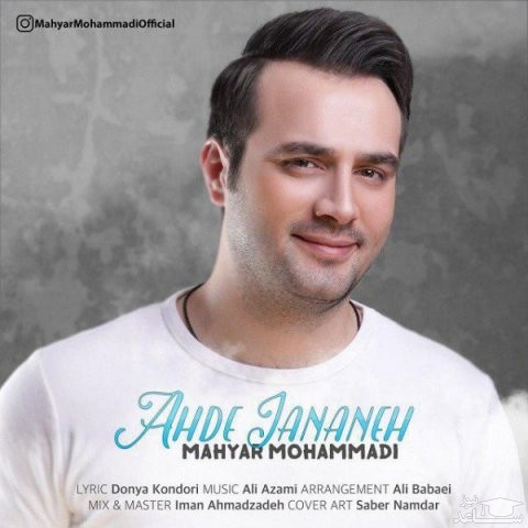 دانلود آهنگ عهد جانانه از مهیار محمدی