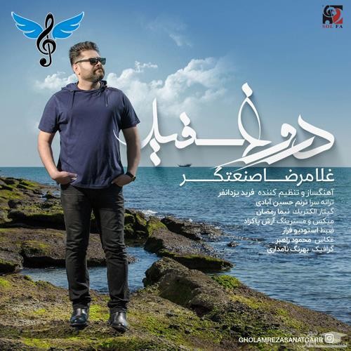 دانلود آهنگ دروغ سفید از غلامرضا صنعتگر