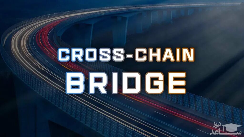 پل‌ میان زنجیره ای NFT چیست و چگونه کار می‌کند؟