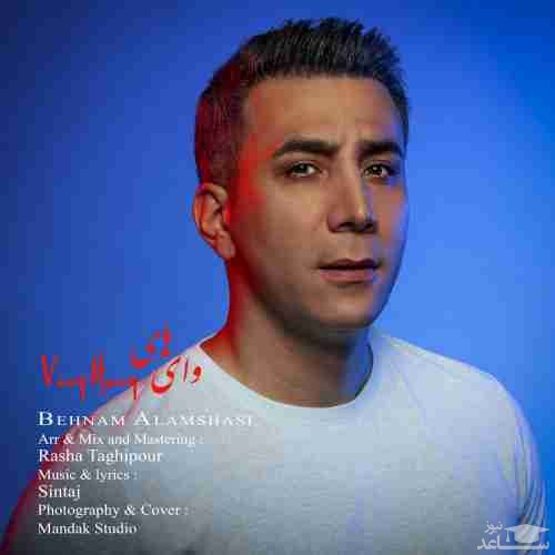 دانلود آهنگ وای های از بهنام علمشاهی