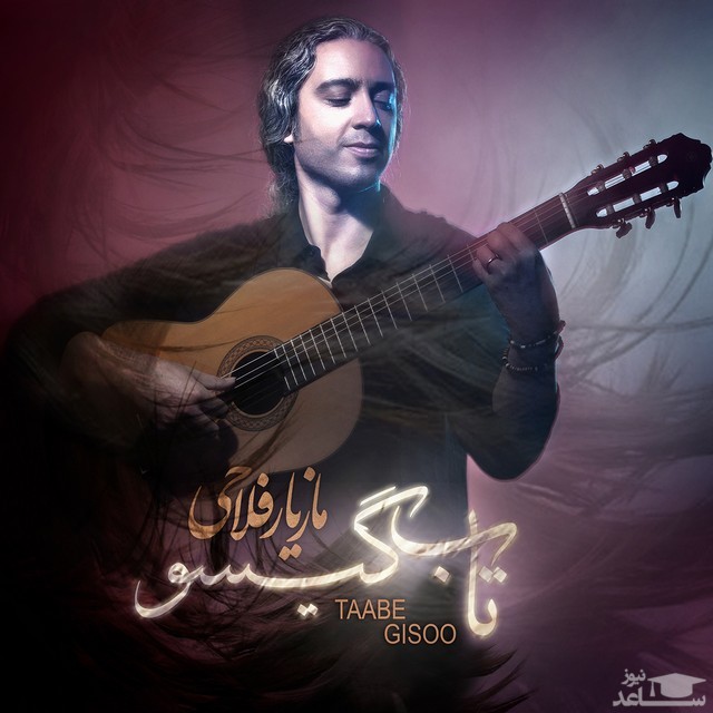 دانلود آهنگ تاب گیسو از مازیار فلاحی