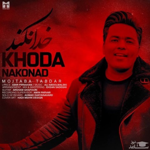 دانلود آهنگ خدا نکند از مجتبی تابدار