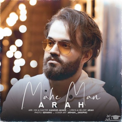 دانلود آهنگ ماه من از آراه