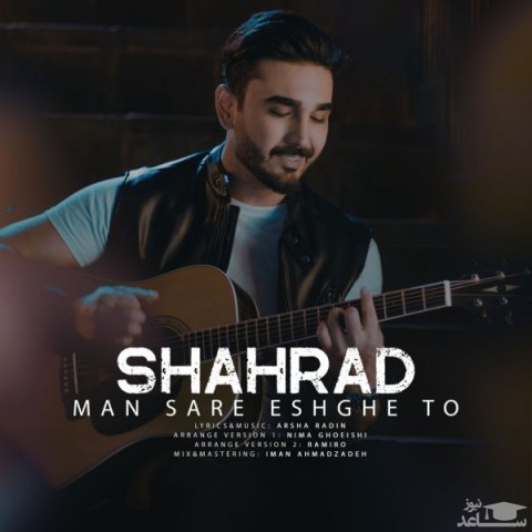 دانلود آهنگ من سر عشق تو از شهراد