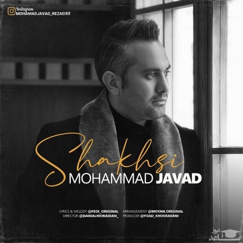 دانلود آهنگ شخصی از محمد جواد