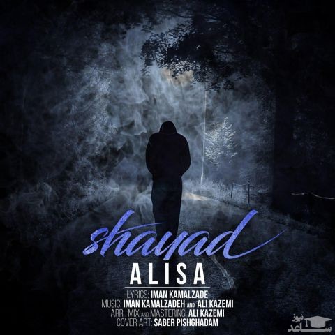دانلود آهنگ شاید از علیسا