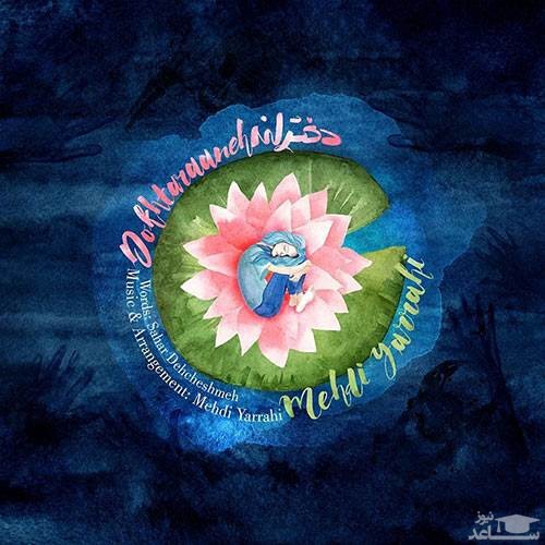 دانلود آهنگ دخترانه از مهدی یراحی