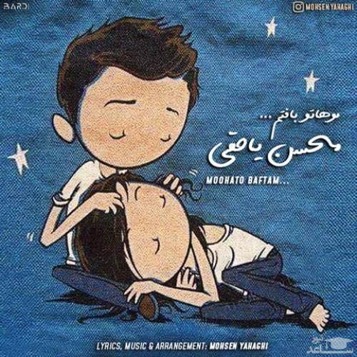دانلود آهنگ موهاتو بافتم از محسن یاحقی
