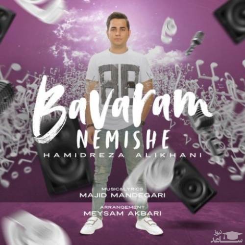 دانلود آهنگ باورم نمیشه از حمیدرضا علیخانی