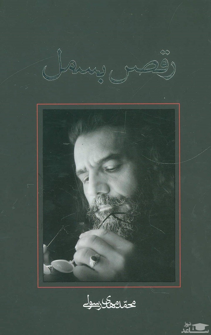 معرفی کتاب رقص بسمل اثر محمدمهدی رسولی