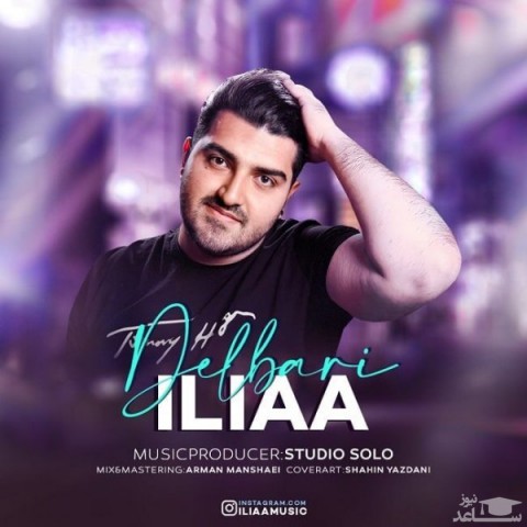 دانلود آهنگ دلبری از ایلیا