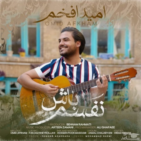 دانلود آهنگ نفسم باش از امید افخم