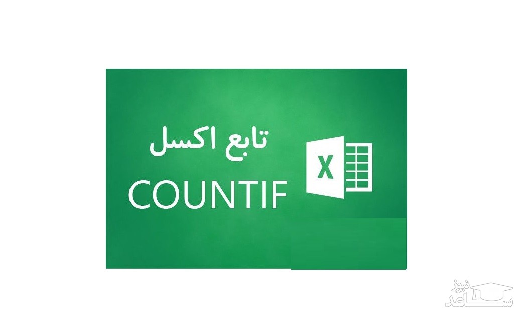 تابع Countif چیست و در کجا استفاده می شود ؟