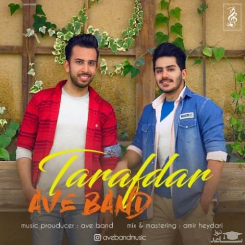 دانلود آهنگ طرفدار از آوه بند