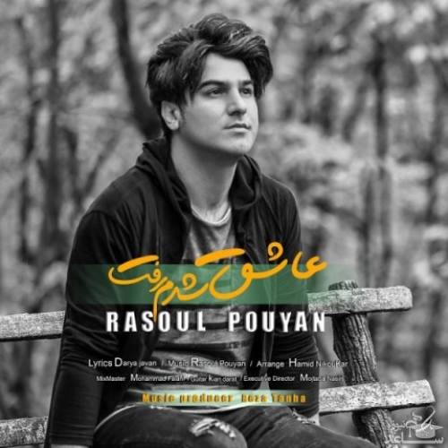 دانلود آهنگ عاشق شدم رفت از رسول پویان