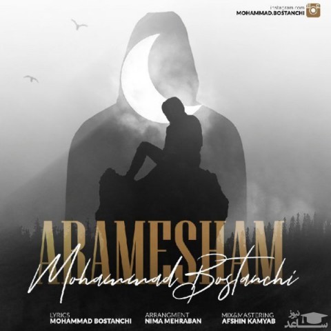دانلود آهنگ آرامشم از محمد بوستانچی